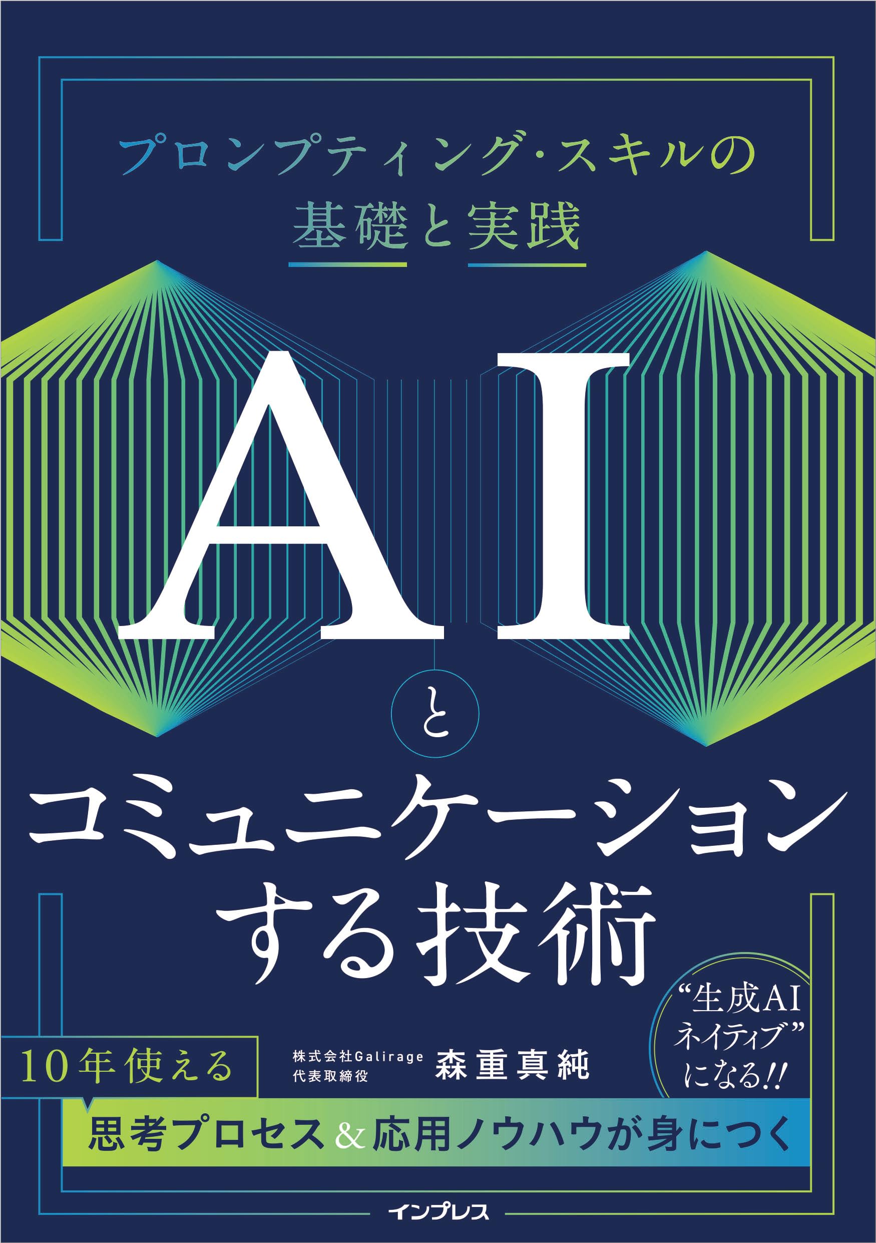 【aiiiim 〈プロフ必読〉様】 AIとコミュニケーションする技術 プロンプティング・スキルの基礎と